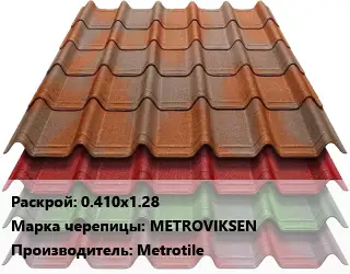 Композитная черепица 0.410х1.28 Марка: METROVIKSEN Metrotile